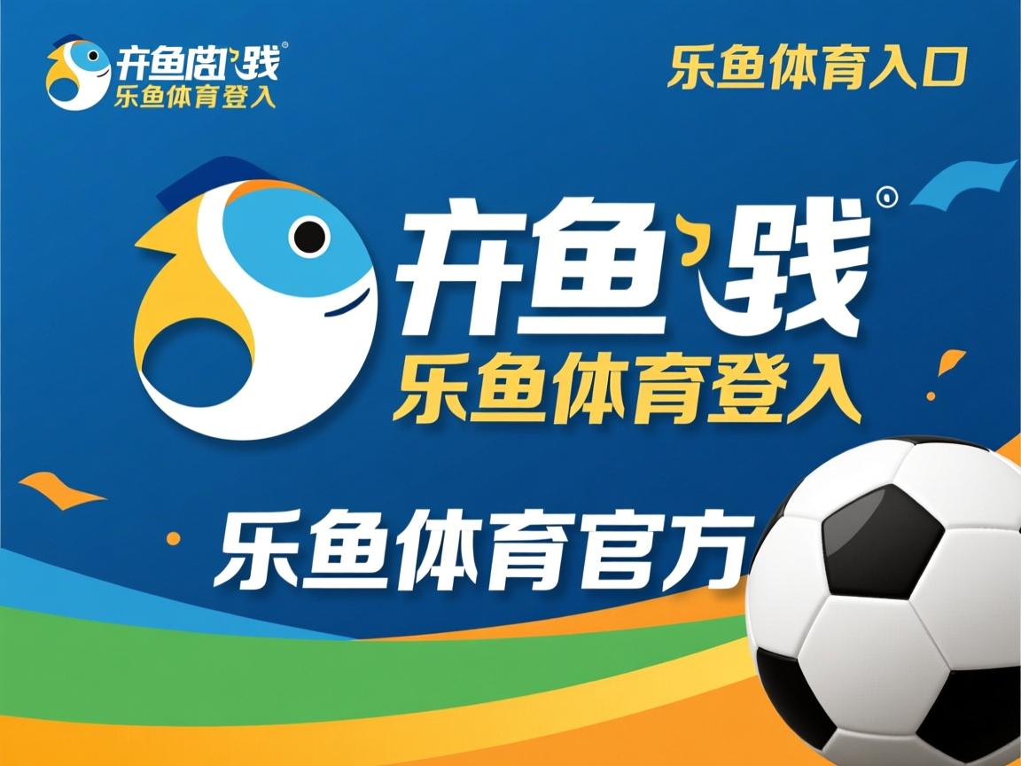 乐鱼体育app官网入口-切尔西目标下季欧冠再创佳绩，切尔西今年欧冠