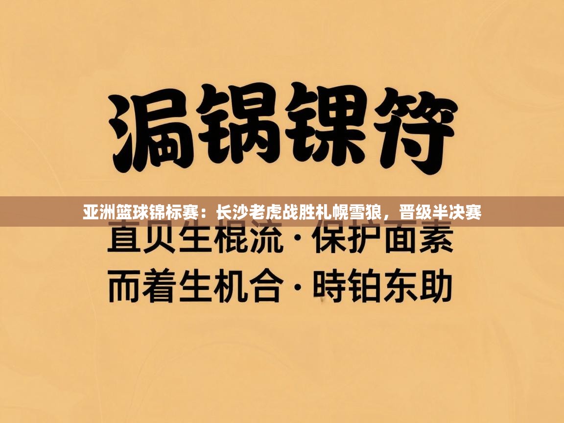 亚洲篮球锦标赛：长沙老虎战胜札幌雪狼，晋级半决赛  第2张