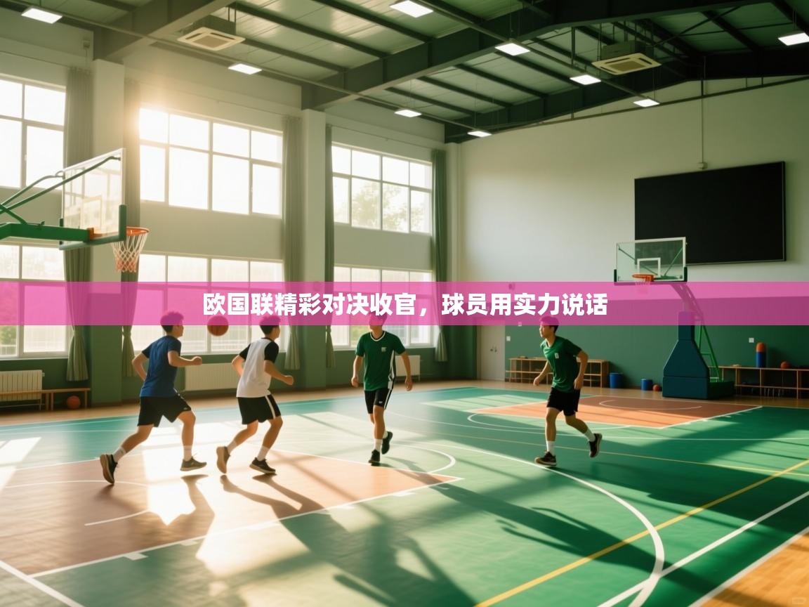 欧国联精彩对决收官,球员用实力说话 第1张