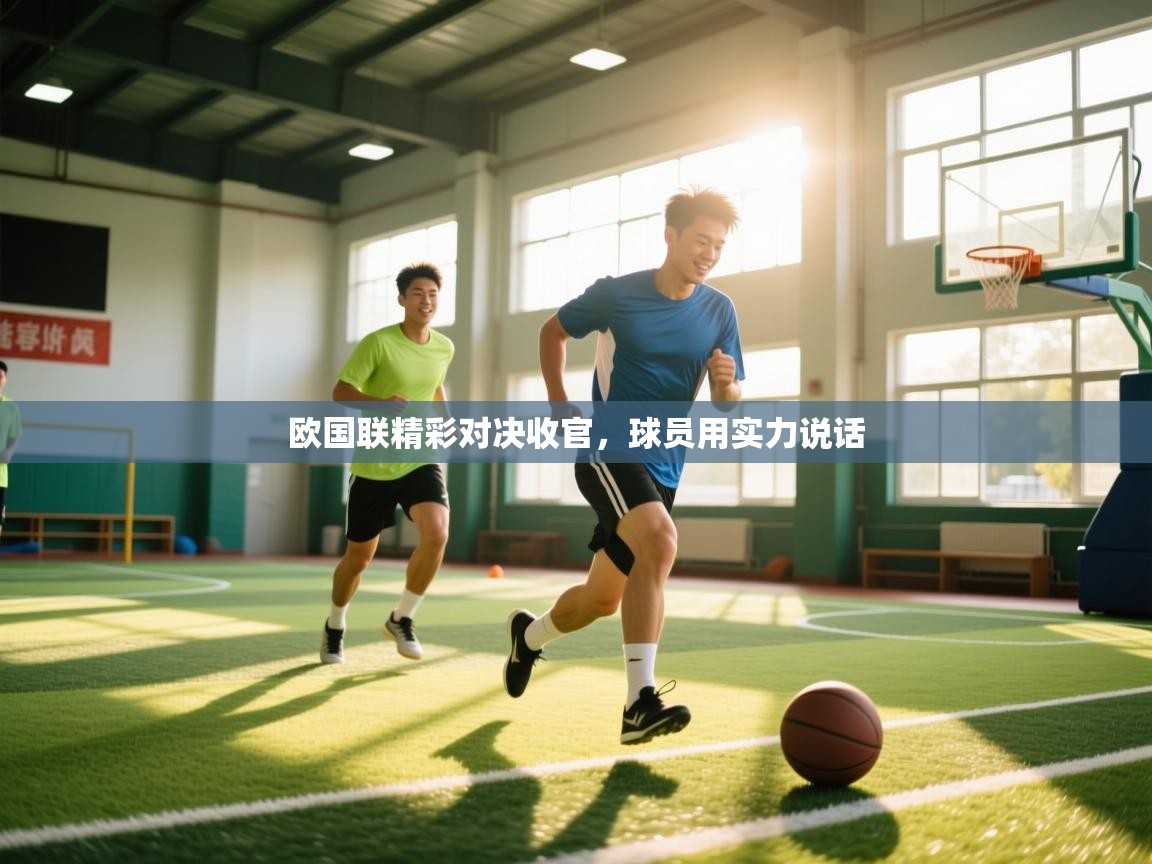 欧国联精彩对决收官,球员用实力说话 第2张