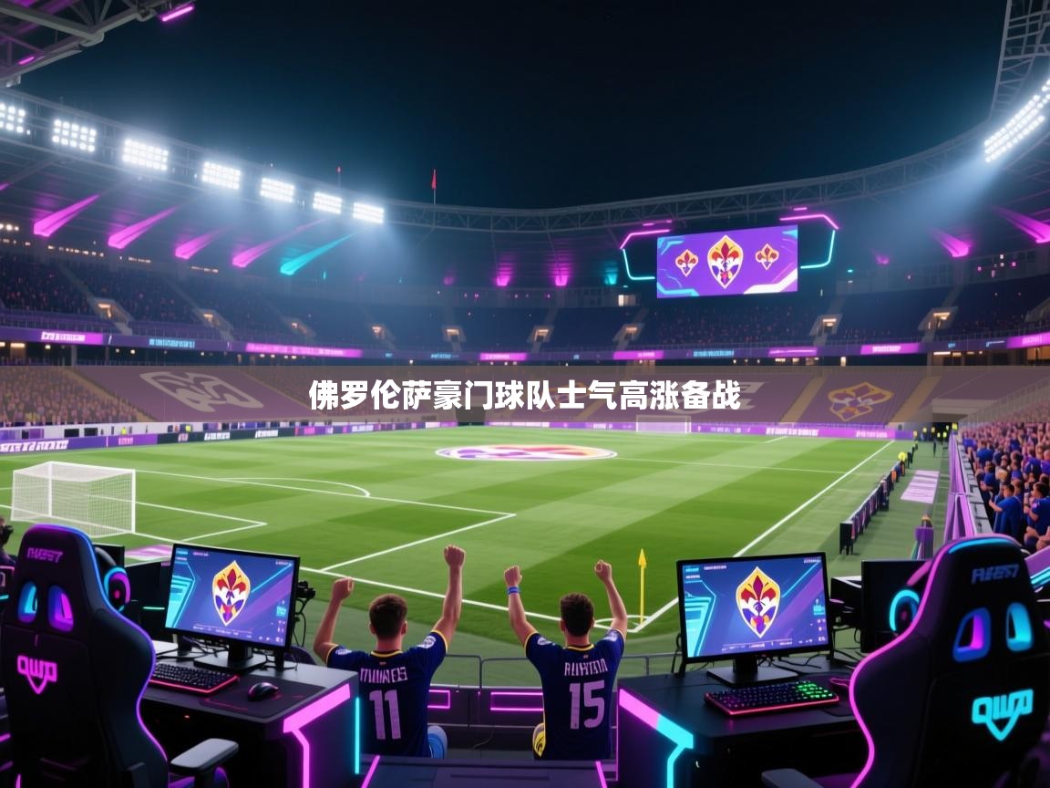 佛罗伦萨豪门球队士气高涨备战  第2张