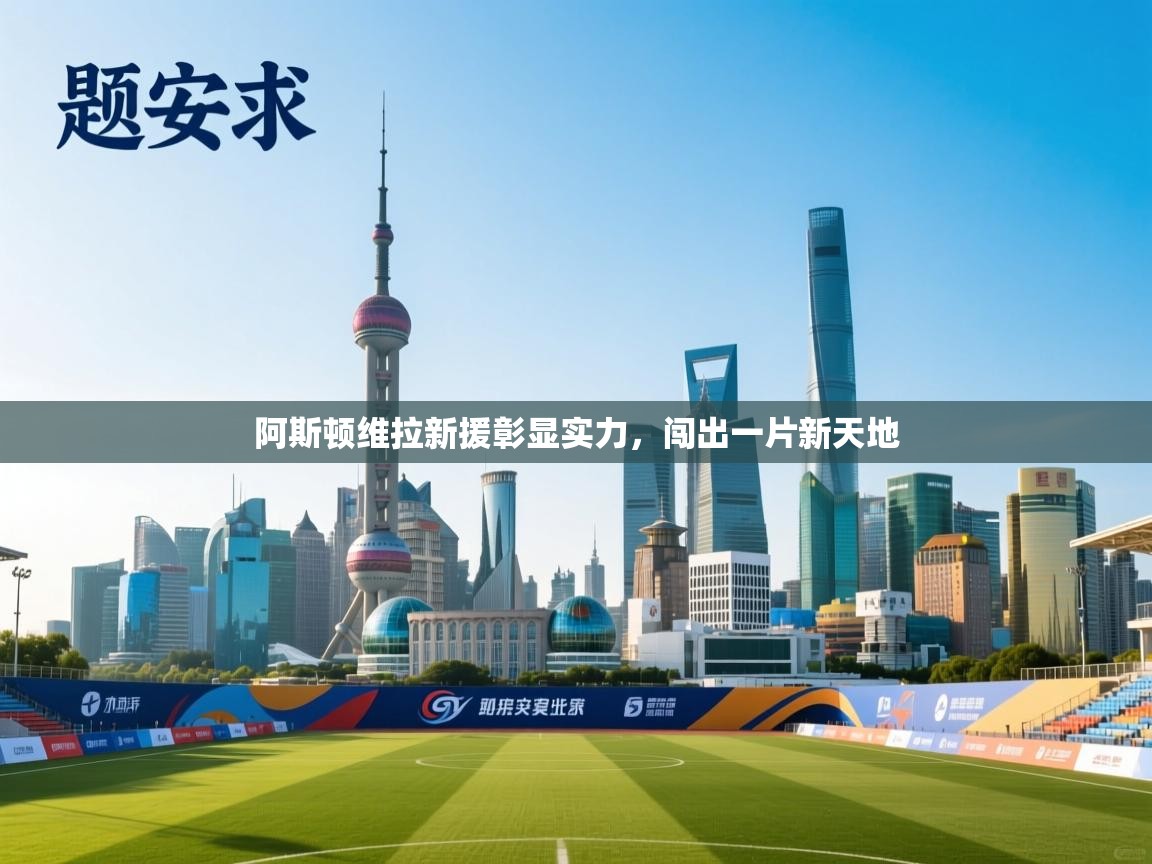 阿斯顿维拉新援彰显实力，闯出一片新天地  第2张