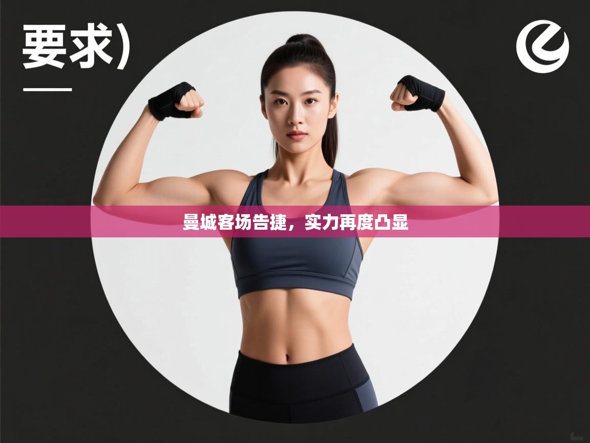 曼城客场告捷,实力再度凸显 第1张