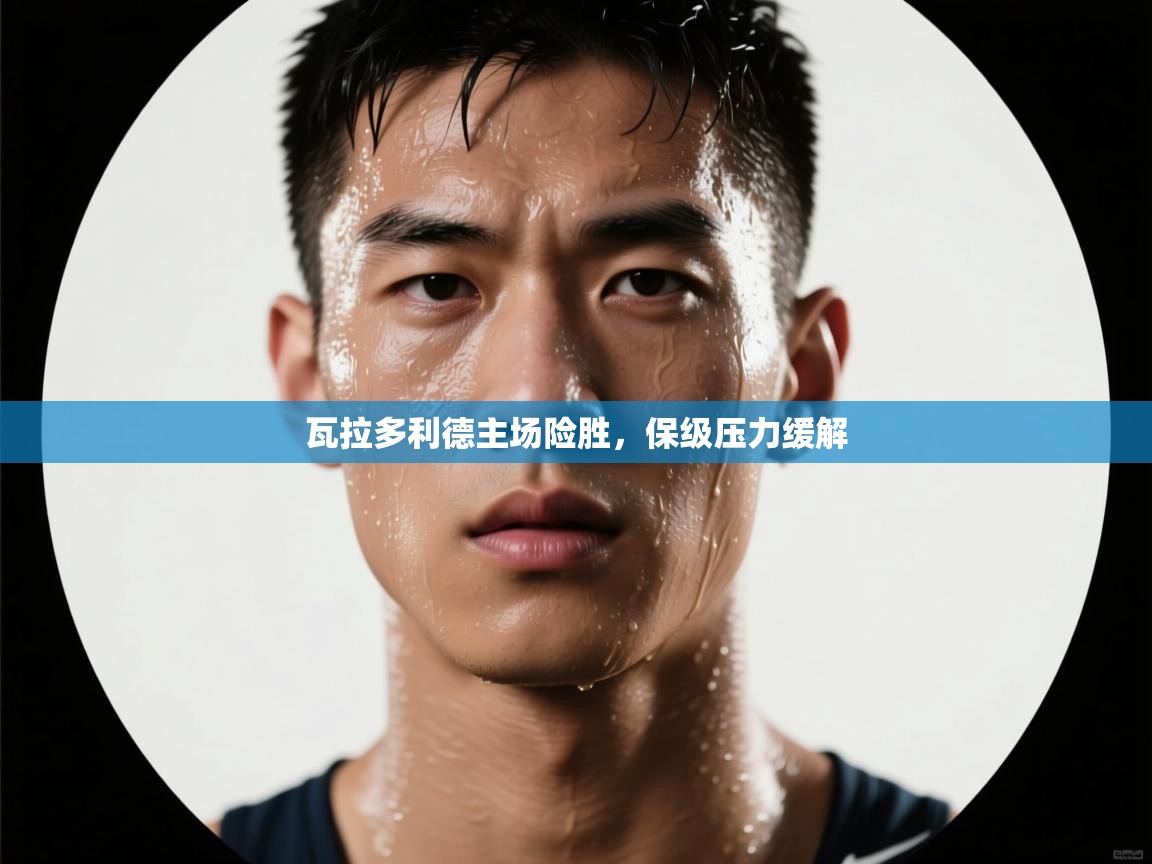 瓦拉多利德主场险胜,保级压力缓解 第2张