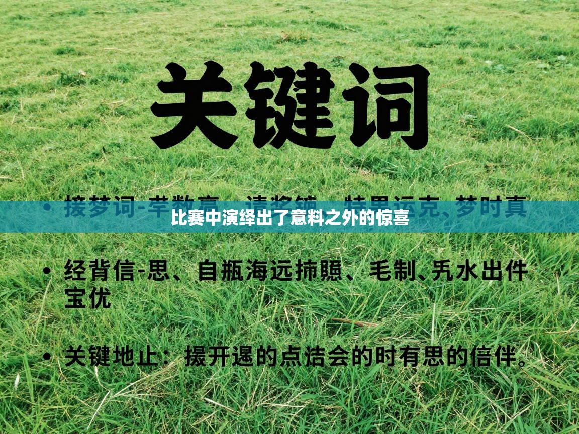 比赛中演绎出了意料之外的惊喜 第2张