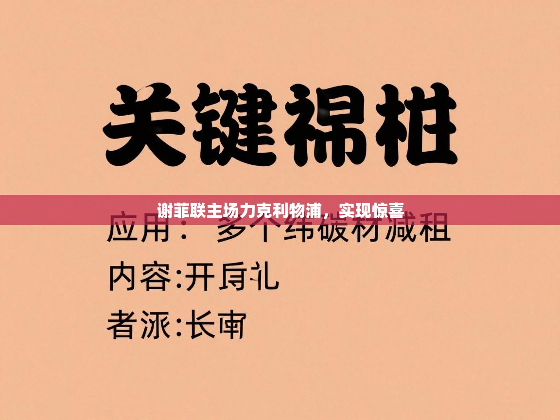 谢菲联主场力克利物浦，实现惊喜  第2张