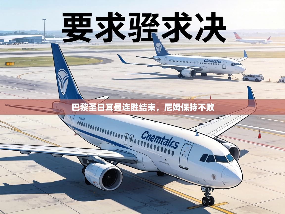 巴黎圣日耳曼连胜结束,尼姆保持不败 第2张