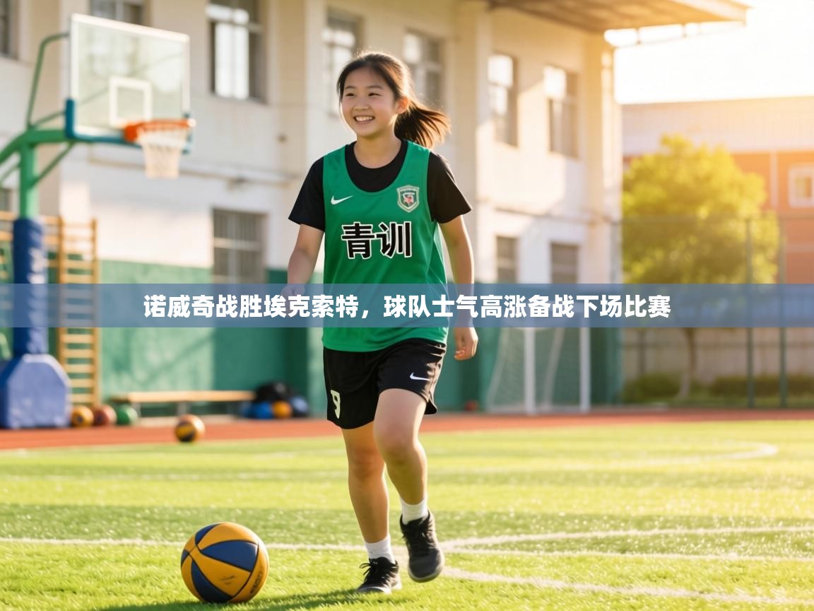 诺威奇战胜埃克索特,球队士气高涨备战下场比赛 第2张