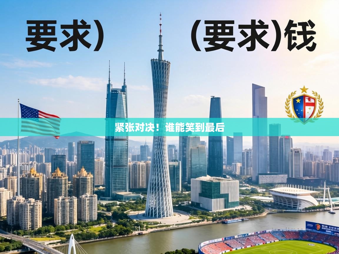 紧张对决!谁能笑到最后 第2张